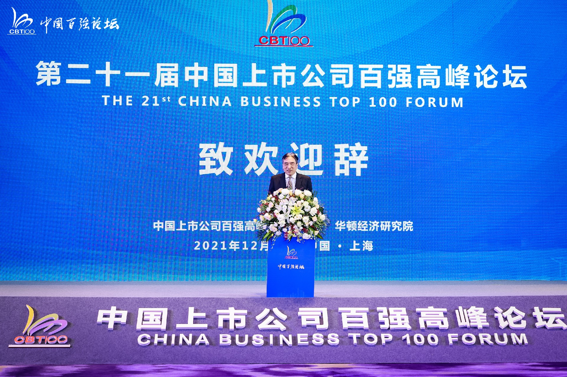 The 21st China Business Top 100 Listed Companies Summit Forum was grandly held in Shanghai(图2)