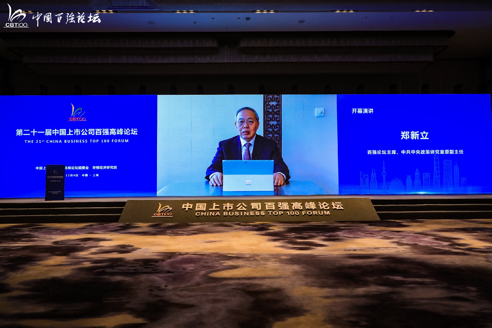 The 21st China Business Top 100 Listed Companies Summit Forum was grandly held in Shanghai(图3)