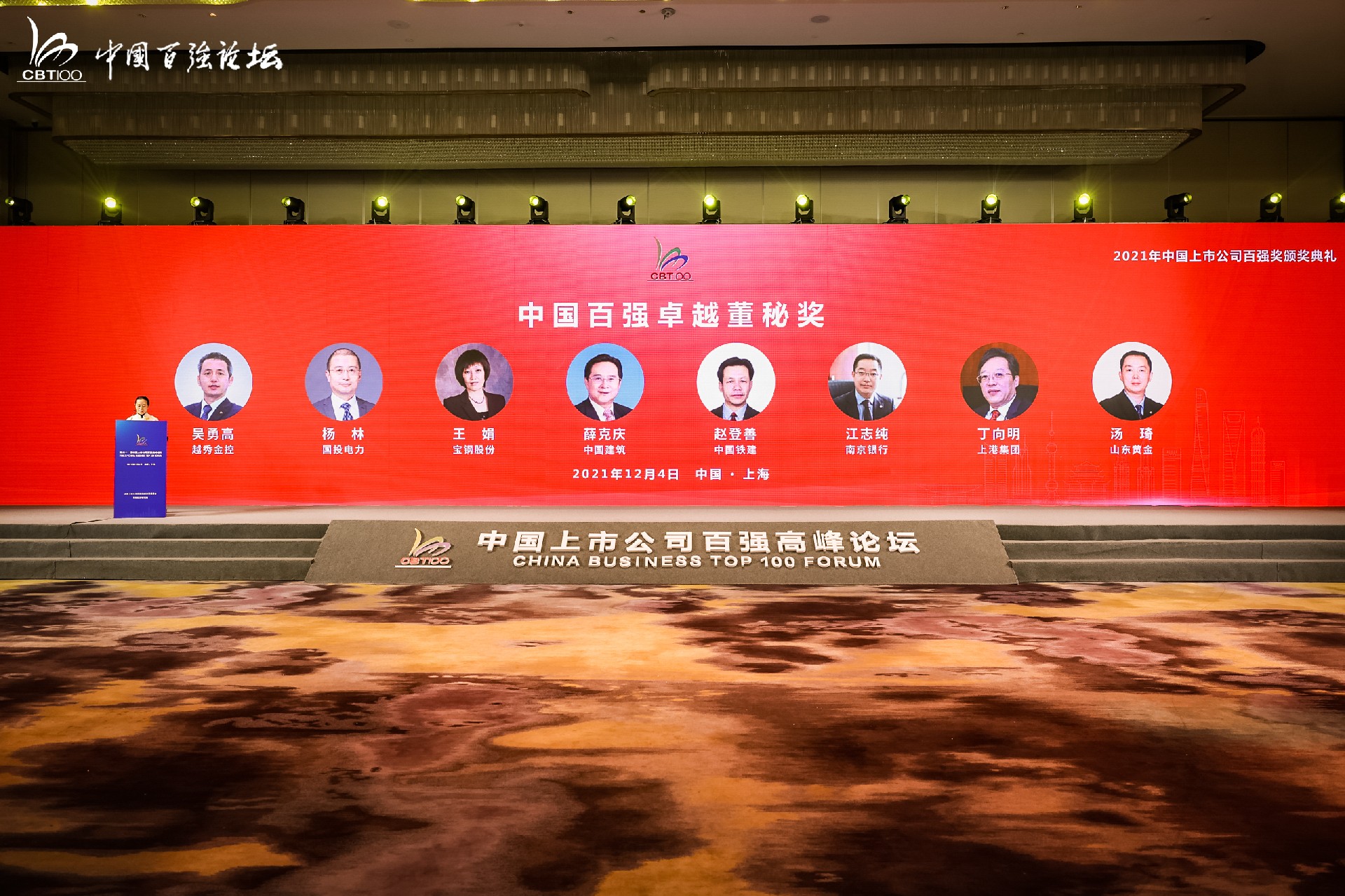 The 21st China Business Top 100 Listed Companies Summit Forum was grandly held in Shanghai(图17)