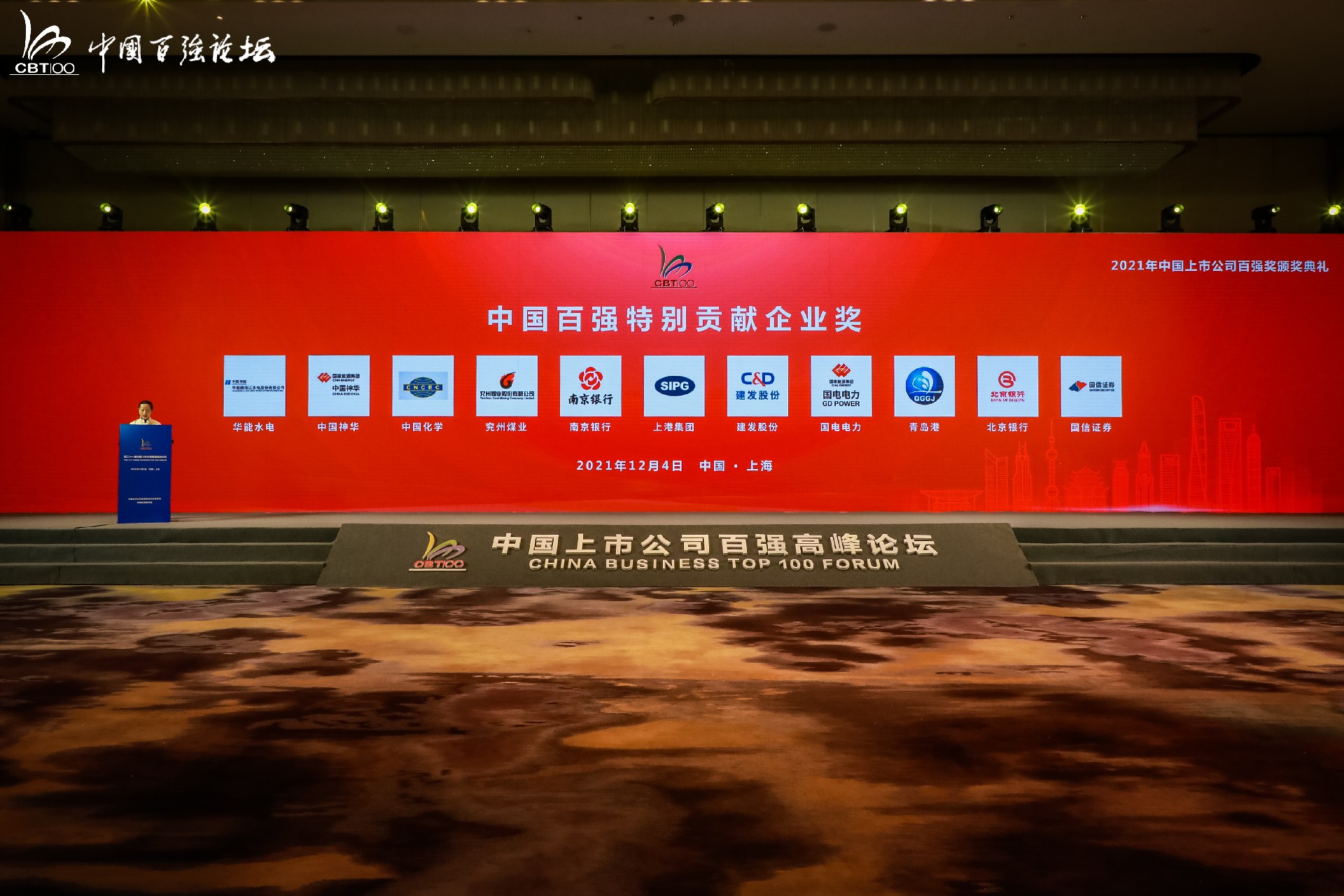 The 21st China Business Top 100 Listed Companies Summit Forum was grandly held in Shanghai(图18)