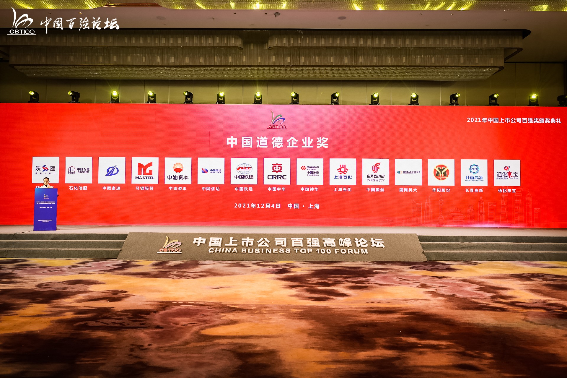 The 21st China Business Top 100 Listed Companies Summit Forum was grandly held in Shanghai(图19)